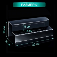 PK-01-1 Подставка 2-х ступенчатая из акрила