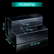 PK-01-2 Подставка - горка двухступенчатая из оргстекла